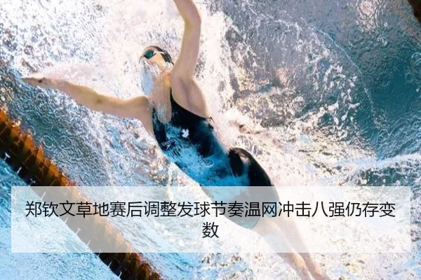 郑钦文草地赛后调整发球节奏温网冲击八强仍存变数