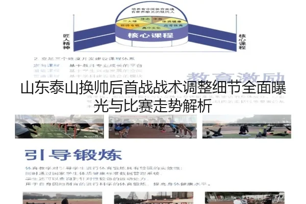 山东泰山换帅后首战战术调整细节全面曝光与比赛走势解析