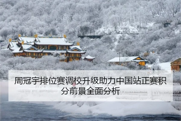 周冠宇排位赛调校升级助力中国站正赛积分前景全面分析