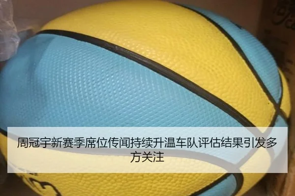 周冠宇新赛季席位传闻持续升温车队评估结果引发多方关注